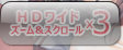 HDワイドx3