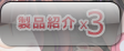 製品紹介x3