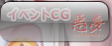 イベントCG-悪夢