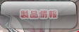 製品情報