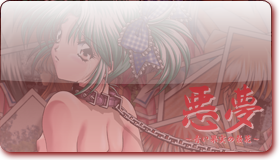 悪夢