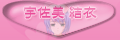 宇佐美 結衣